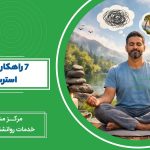 تصویر کاهش استرس و مدیتیشن