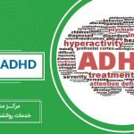 "اینفوگرافیک با ابر کلمات در مورد ADHD در بزرگسالان، شامل کلمات کلیدی مانند بیشفعالی، نقص توجه، تشخیص، درمان و مشکلات شغلی و تحصیلی