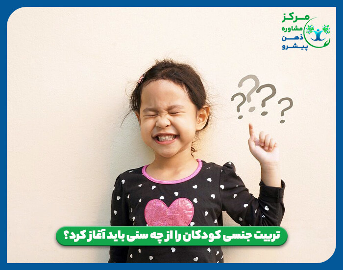 تربیت جنسی کودکان را از چه سنی باید آغاز کرد؟