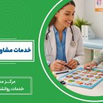 خدمات مشاوره تغذیه کودکان