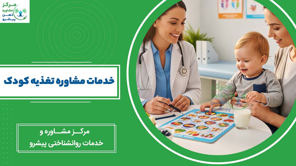 خدمات مشاوره تغذیه کودکان