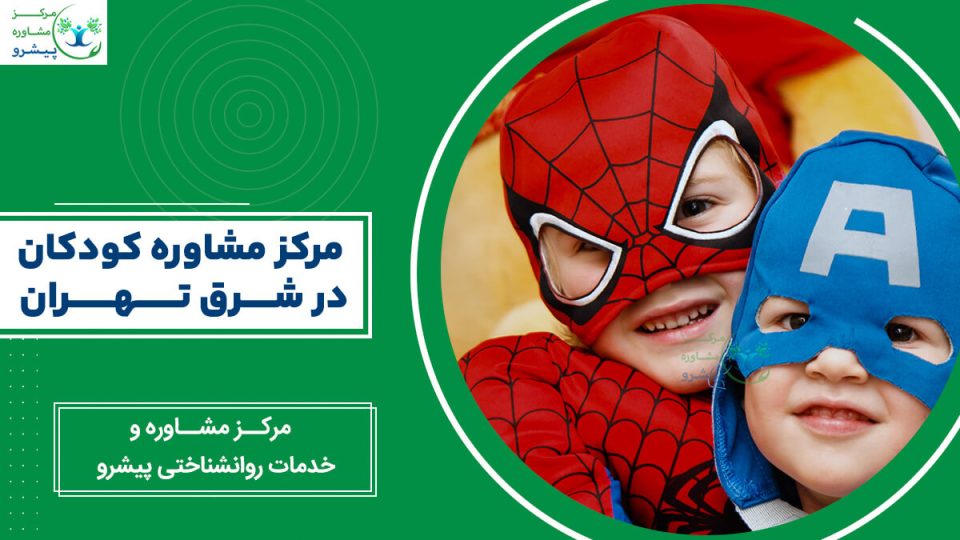 مرکز مشاوره کودکان در شرق تهران