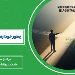 تصویر چطور خودارضایی را ترک کنیم؟