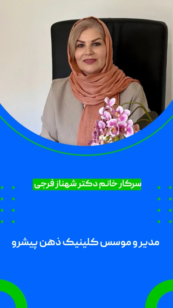 خانم فرناز فرجی موسس مرکز مشاوره پیشرو