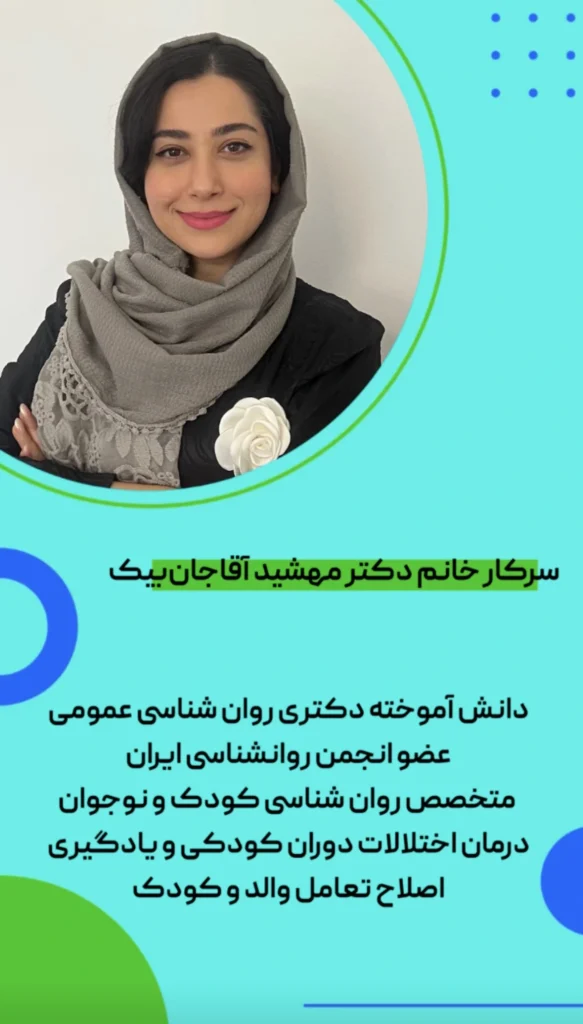 مهشید آقا جان بیک