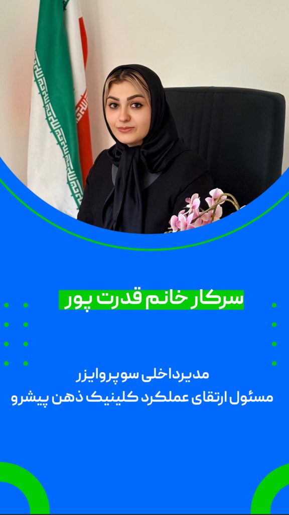 سرکار خانم قدرت پور مدیر داخلی