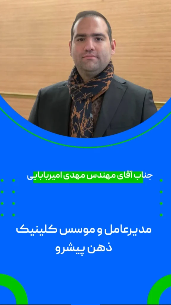 مهندس بابای موسس مرکز مشاوره پیشرو
