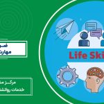 مهارت های زندگی
