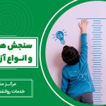 سنجش هوش کودک و انواع آزمون هوش