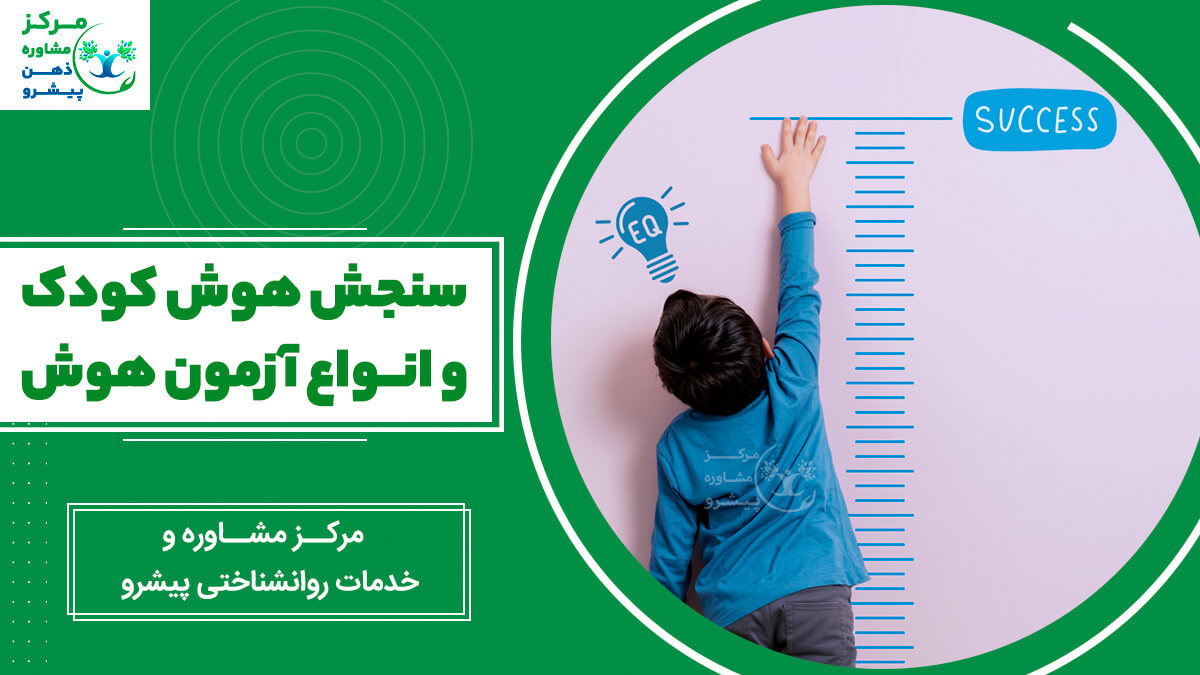 سنجش هوش کودک و انواع آزمون هوش