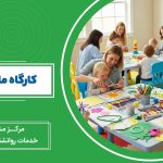 تصویر کارگاه مادر و کودک