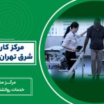 مرکز کار درمانی در شرق تهران (تهرانپارس)