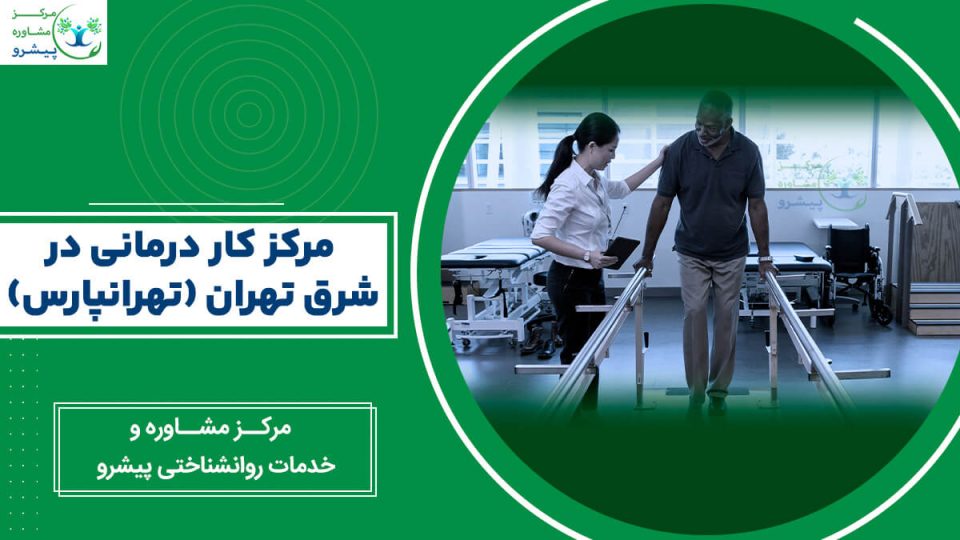 مرکز کار درمانی در شرق تهران (تهرانپارس)