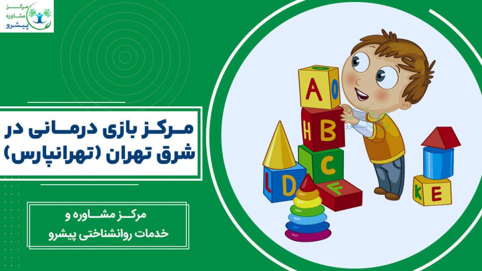 مرکز بازی درمانی در شرق تهران (تهرانپارس)