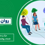 روان درمانی