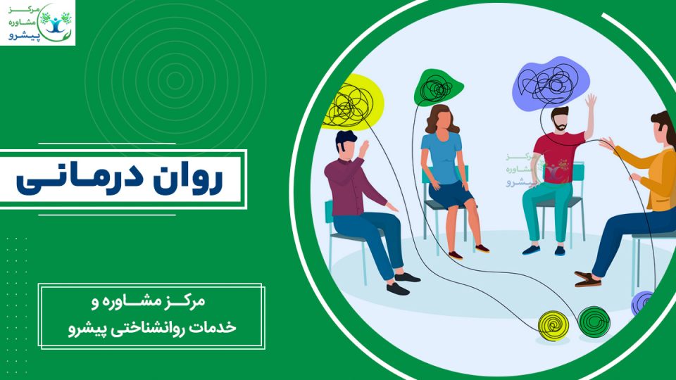 روان درمانی