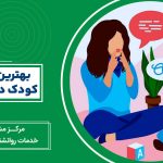 بهترین روانشناس کودک در شرق تهران
