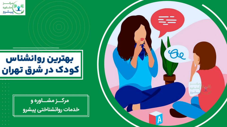 بهترین روانشناس کودک در شرق تهران