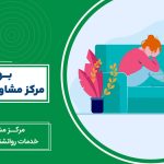 بهترین مرکز مشاوره شرق تهران