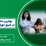 بهترین مشاور خانواده در شرق تهران (تهرانپارس)