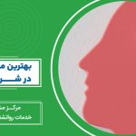 بهترین مرکز نوروتراپی در شرق تهران