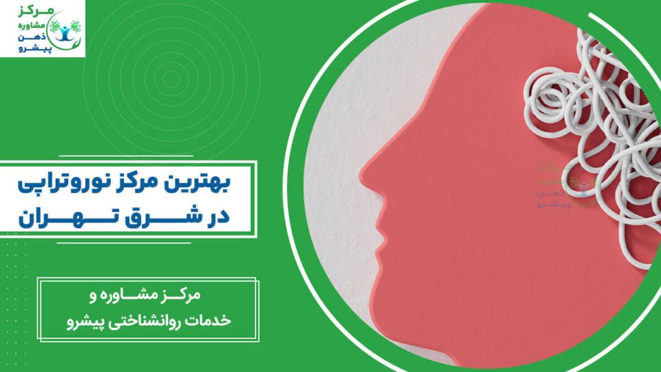 بهترین مرکز نوروتراپی در شرق تهران