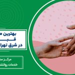 بهترین مرکز مشاوره قبل از ازدواج در شرق تهران (تهرانپارس)