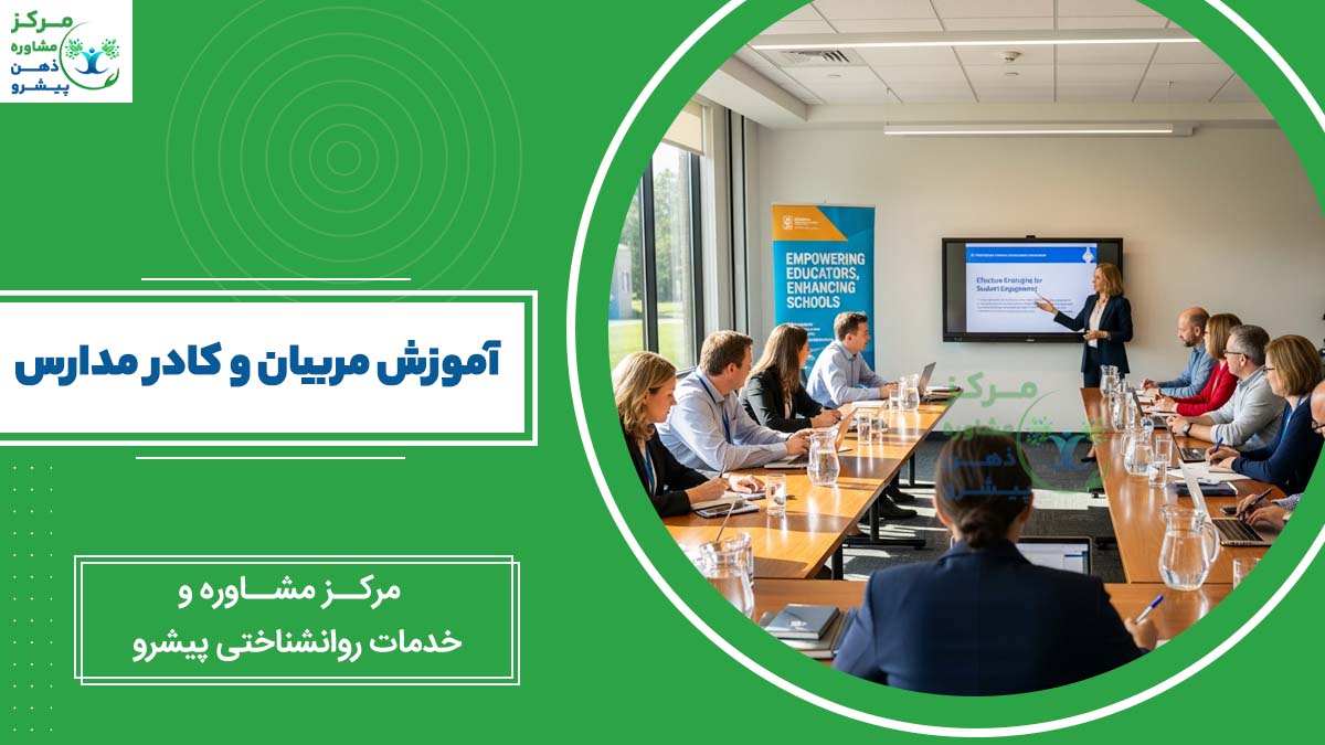 تصویر آموزش مربیان و کادر مدارس
