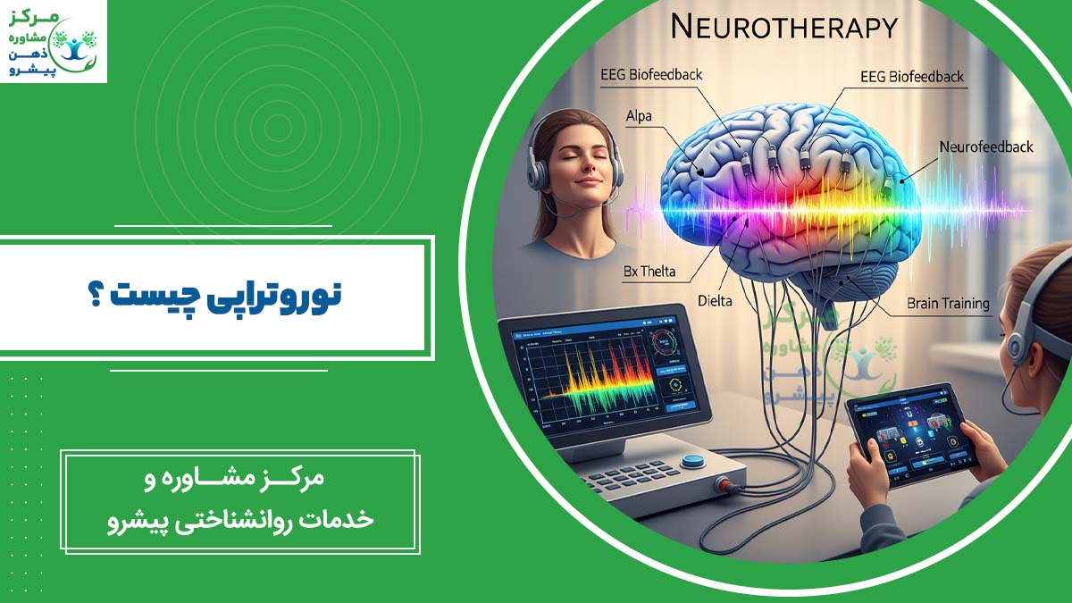 نوروتراپی چیست