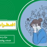 اضطراب چیست؟