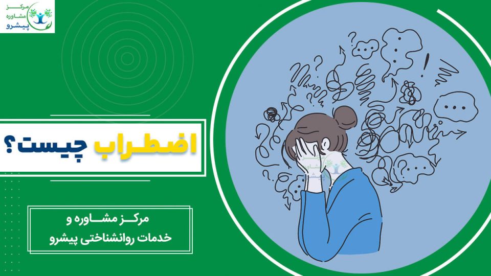 اضطراب چیست؟