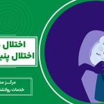 اختلال پنیک یا اختلال هراس چیست؟