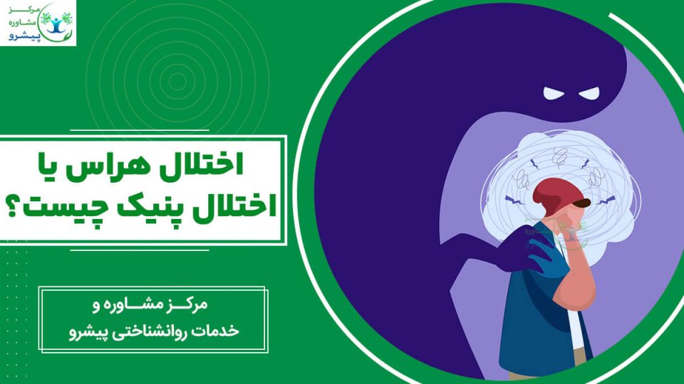 اختلال پنیک یا اختلال هراس چیست؟