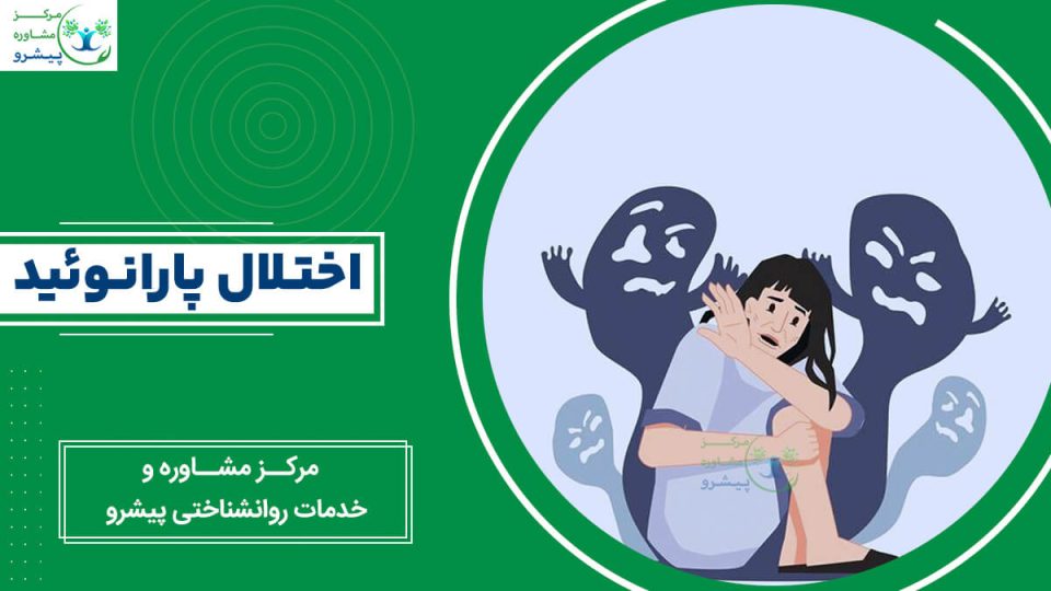 اختلال پارانوئید چیست؟ قطعیترین روش درمان پارانوئید چیست؟