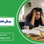 زنی که در میان کتابها و یادداشتهای کاری غرق شده و سرش را از استرس گرفته است. این بخش بصری قوی، احساس "بیشفعالی" و غرق شدن را منتقل میکند.