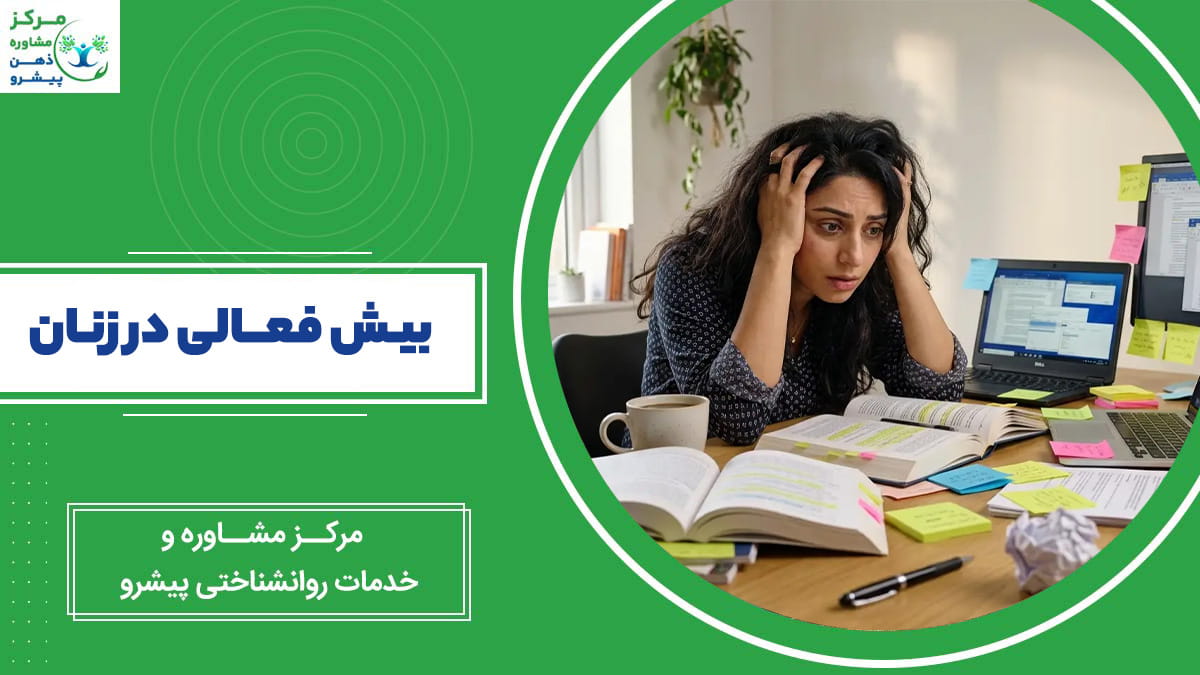 زنی که در میان کتابها و یادداشتهای کاری غرق شده و سرش را از استرس گرفته است. این بخش بصری قوی، احساس "بیشفعالی" و غرق شدن را منتقل میکند.
