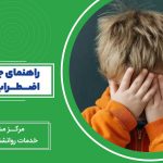 بنر آموزشی مرکز مشاوره پیشرو با عنوان «راهنمای جامع کاهش اضطراب بدون دارو»، همراه با تصویر کودکی که دستانش را روی صورت خود گذاشته است.