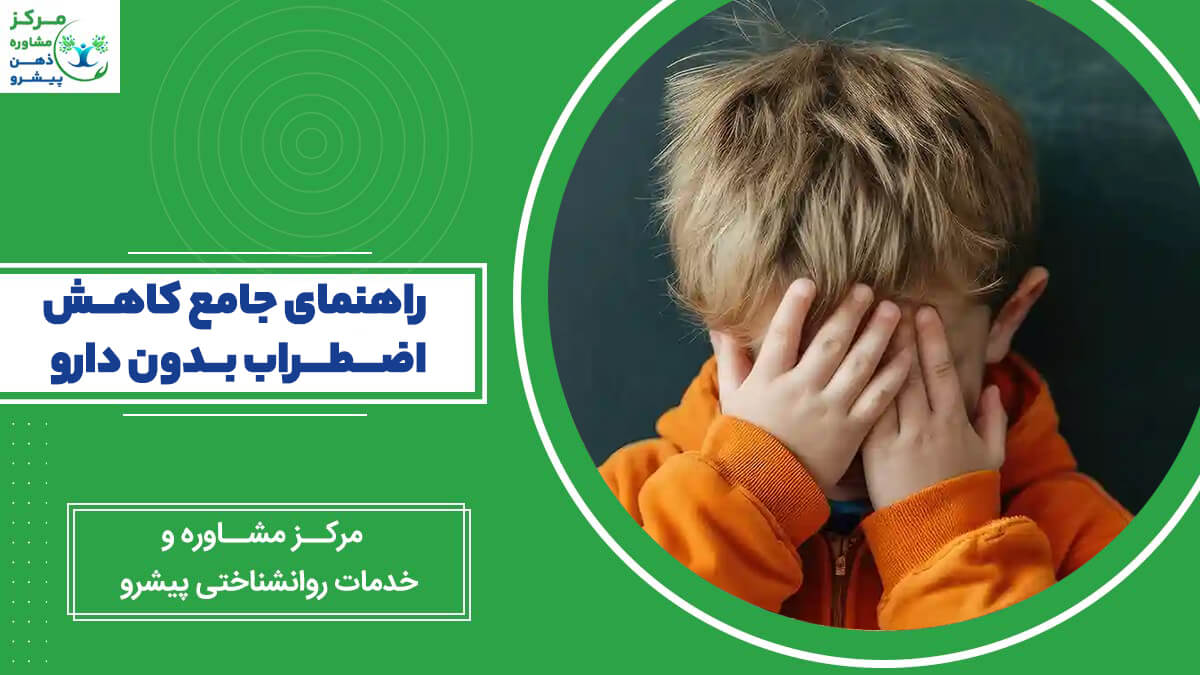 بنر آموزشی مرکز مشاوره پیشرو با عنوان «راهنمای جامع کاهش اضطراب بدون دارو»، همراه با تصویر کودکی که دستانش را روی صورت خود گذاشته است.