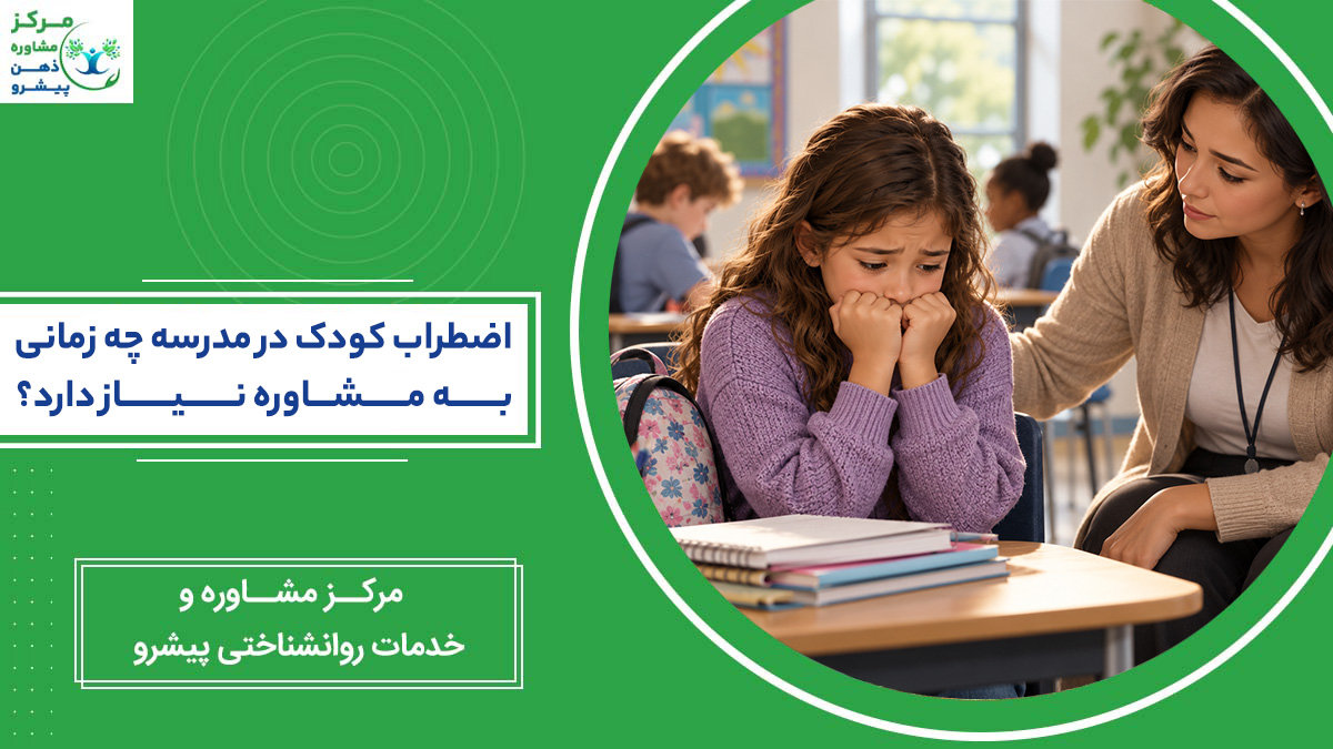 اضطراب کودک در مدرسه؛ چه زمانی به مشاوره نیاز دارد؟