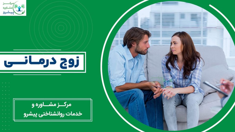 زوج درمانی