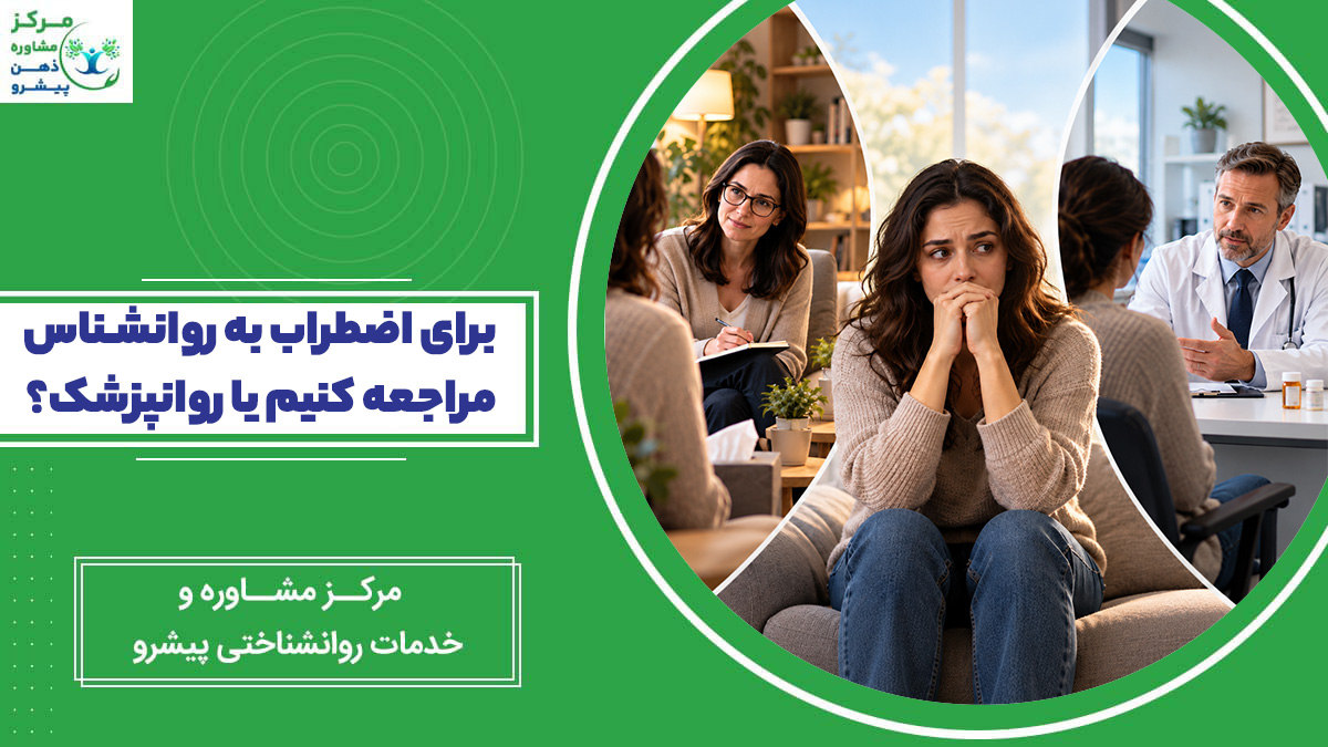 برای اضطراب به روانشناس مراجعه کنیم یا روانپزشک؟ تصویر مقایسه مشاوره روانشناسی و روانپزشکی