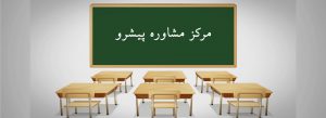 مرکز مشاوره ذهن پیشرو