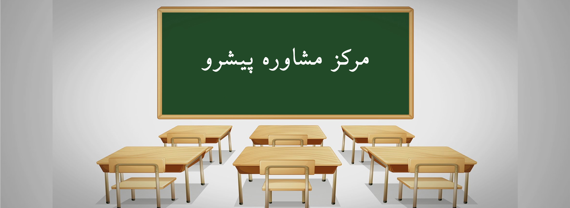 تصویر شاخص مرکز مشاوره پیشرو