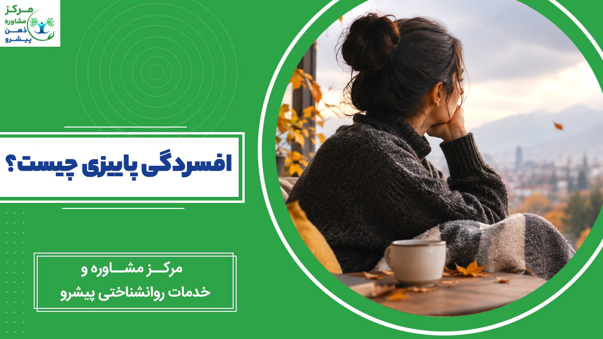 افسردگی پاییزی چیست؟ زنی در حال نگاه‌کردن به منظره پاییزی