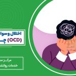 اختلال وسواس فکری-عملی (OCD)