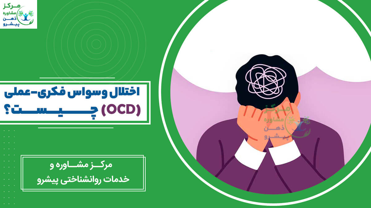 اختلال وسواس فکری-عملی (OCD)