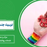 تربیت جنسی کودکان