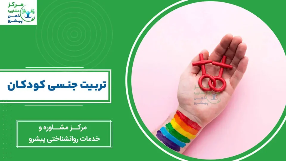 تربیت جنسی کودکان