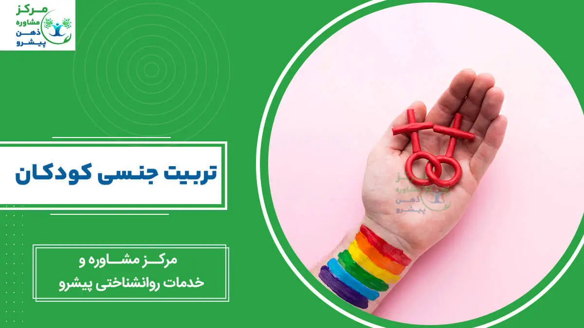 تربیت جنسی کودکان