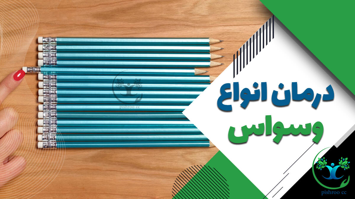 درمان انواع وسواس